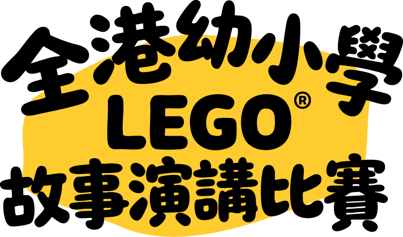 全港幼小學LEGO®故事演講比賽